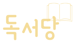 독서당