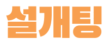 설개팅